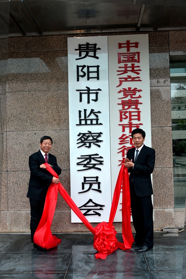 2018年1月5日,省委常委、贵阳市委书记李再勇,贵阳市委常委、市纪委书记、市监察委员会主任赵福全为市监察委员会挂牌.jpg 2018年1月5日,省委常委、贵阳市委书记李再勇,贵阳市委常委、市纪委书记、市监察委员会主任赵福全为市监察委员会挂牌.jpg
